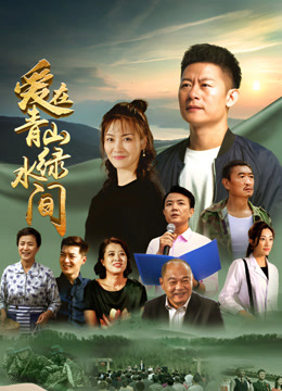 爱在青山绿水间}