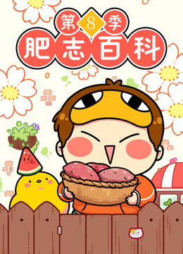 肥志百科第八季}