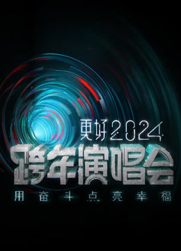 江苏卫视2024跨年晚会}