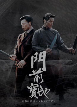 门前宝地纪实五条人大刀记}