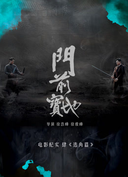 门前宝地纪实选角篇}