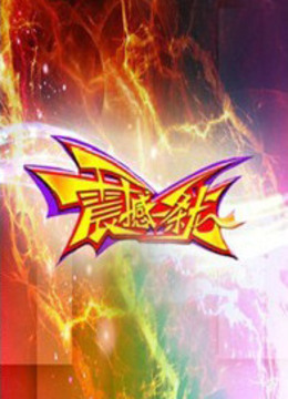震撼一条龙}