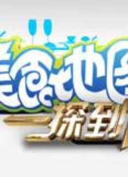 美食地图一探到底}