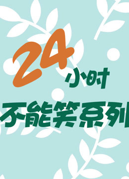 24小时不能笑系列}
