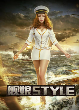 舰娘style}