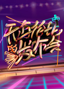 无与伦比的发布会}