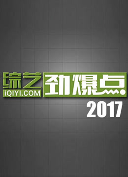 综艺劲爆点2017}