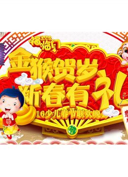 新春有礼2016少儿春节联欢晚会}