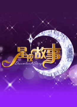 星夜故事秀}