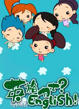 牡丹精灵英格力士}