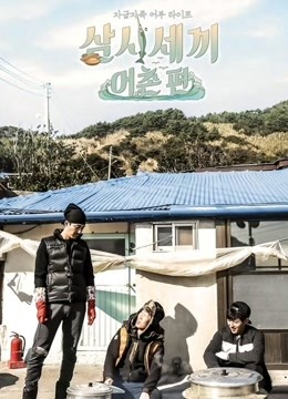 三时三餐渔村篇}