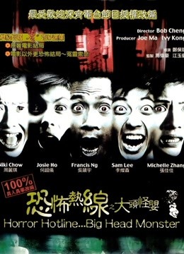 恐怖热线之大头怪婴粤语版}