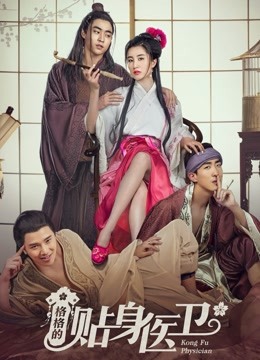 格格的贴身医卫}