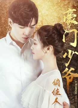 豪门少爷俏佳人}