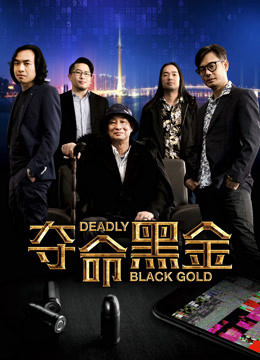 夺命黑金}