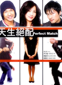 天生绝配}