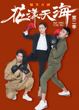 花漾天海第二季}