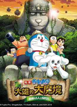 哆啦A梦剧场版新大雄的大魔境}