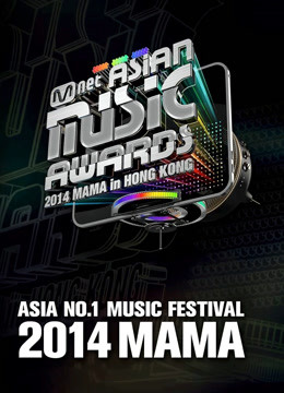 2014MAMA亚洲音乐盛典}
