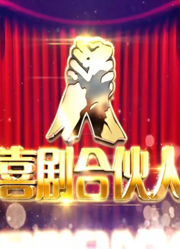 喜剧合伙人我爱我家}