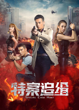 特案追缉}