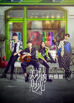 美好的时光升级版}