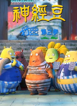 吃饭睡觉打豆豆第三季神经豆}