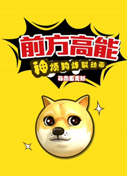 前方高能之神烦狗炸裂动画}