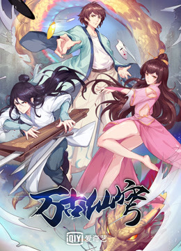 万古仙穹第四季}