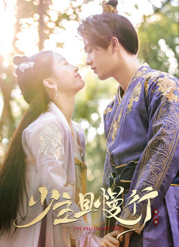 少主且慢行第二季}