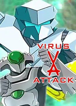 病毒攻击}