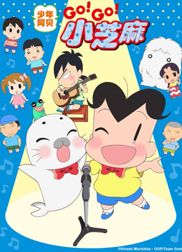 少年阿贝GOGO小芝麻第三季日文版}