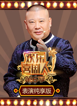 欢乐喜剧人第六季表演纯享版}