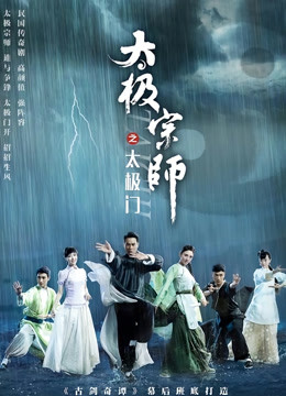 太极宗师之太极门}