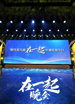 时代报告剧在一起开播特别节目晚会}