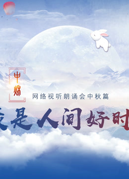 网络视听朗诵会2020中秋篇}