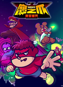 秘密结社鹰之爪黄金魔咒}