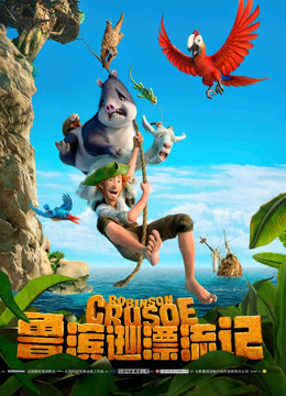 鲁滨逊漂流记普通话版}