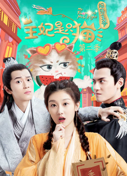 报告王爷王妃是只猫第二季}