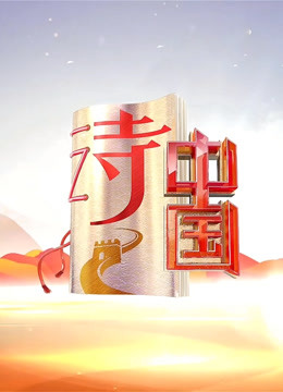 诗中国第二季}