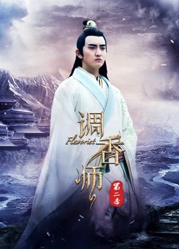 调香师第二季}