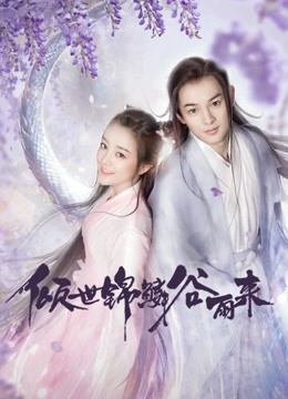 倾世锦鳞谷雨来}