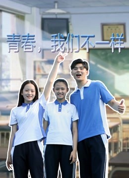 青春我们不一样}