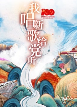 我唱新歌给党听}