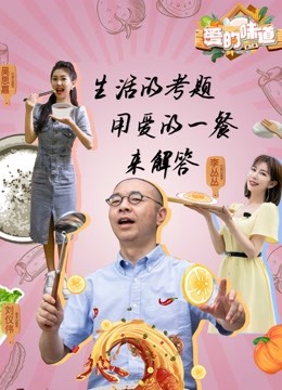 爱的味道第二季}