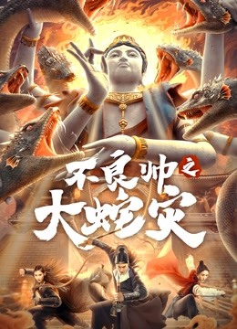 不良帅之大蛇灾}