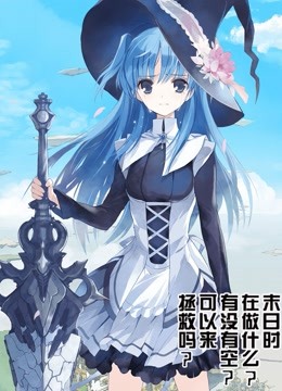 末日时在做什么有没有空可以来拯救吗}