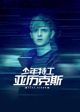 少年特工亚历克斯}