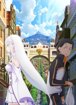 Re从零开始的异世界生活新编集版}