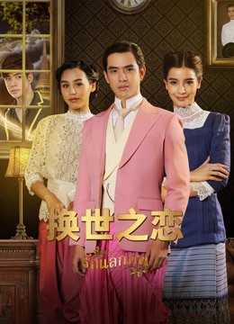 换世之恋普通话版}